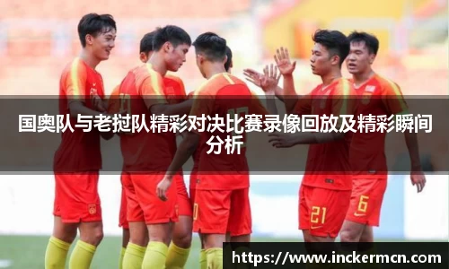 国奥队与老挝队精彩对决比赛录像回放及精彩瞬间分析
