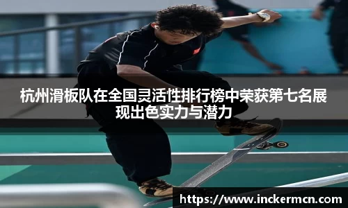 杭州滑板队在全国灵活性排行榜中荣获第七名展现出色实力与潜力